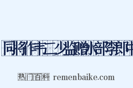 同将作韦二少监赠水部李郎中是什么意思的图片